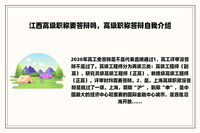江西高级职称要答辩吗，高级职称答辩自我介绍