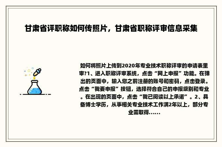 甘肃省评职称如何传照片，甘肃省职称评审信息采集