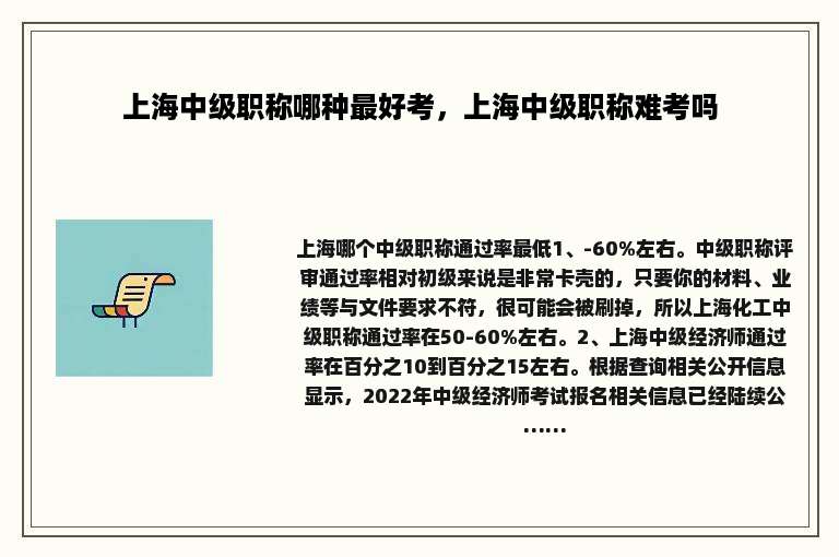 上海中级职称哪种最好考，上海中级职称难考吗