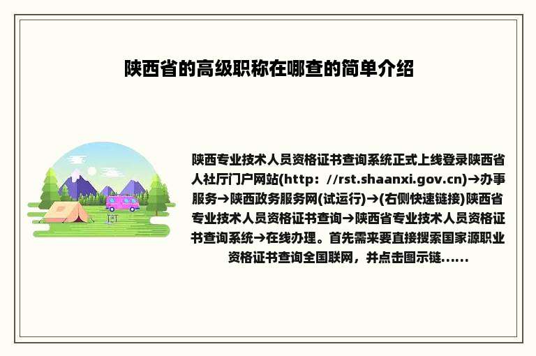 陕西省的高级职称在哪查的简单介绍