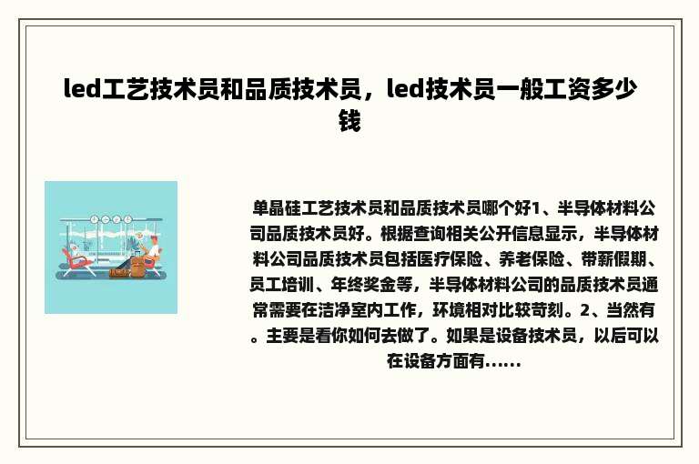 led工艺技术员和品质技术员，led技术员一般工资多少钱