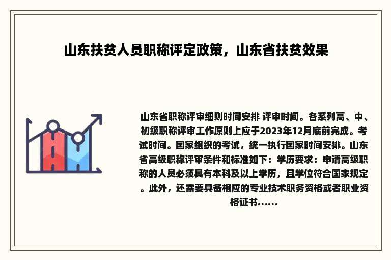 山东扶贫人员职称评定政策，山东省扶贫效果