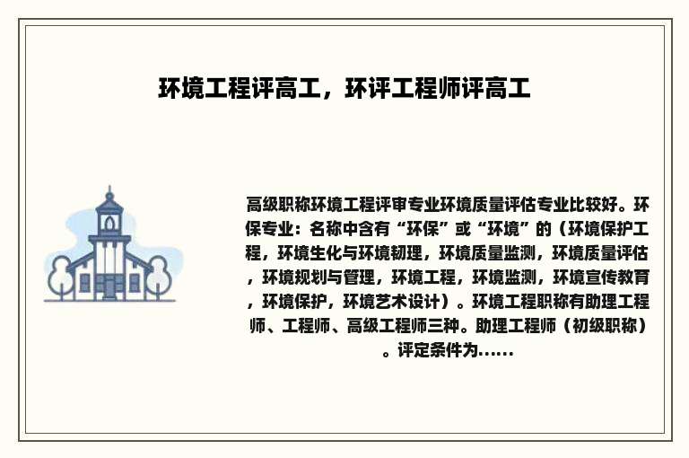 环境工程评高工，环评工程师评高工