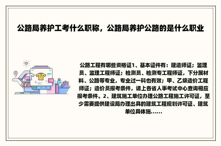 公路局养护工考什么职称，公路局养护公路的是什么职业