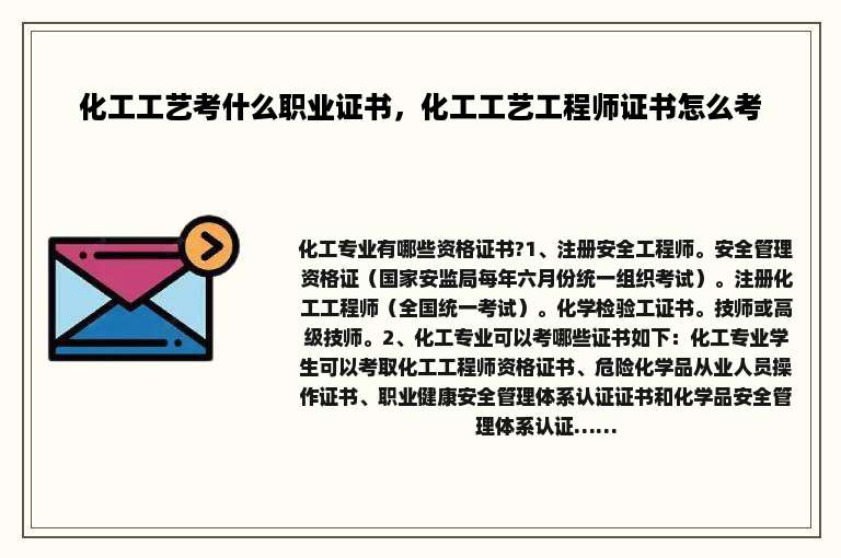 化工工艺考什么职业证书，化工工艺工程师证书怎么考