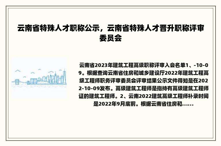 云南省特殊人才职称公示，云南省特殊人才晋升职称评审委员会