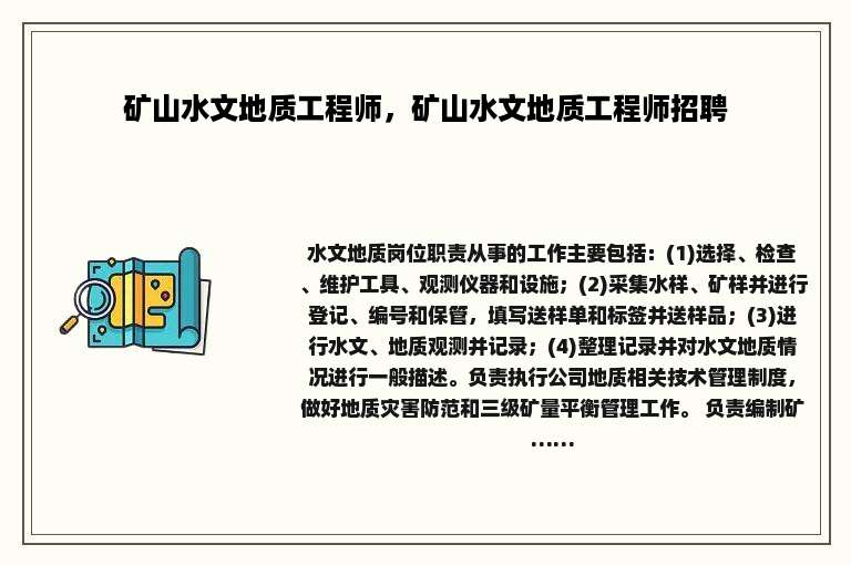 矿山水文地质工程师，矿山水文地质工程师招聘