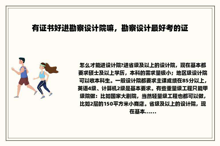 有证书好进勘察设计院嘛，勘察设计最好考的证