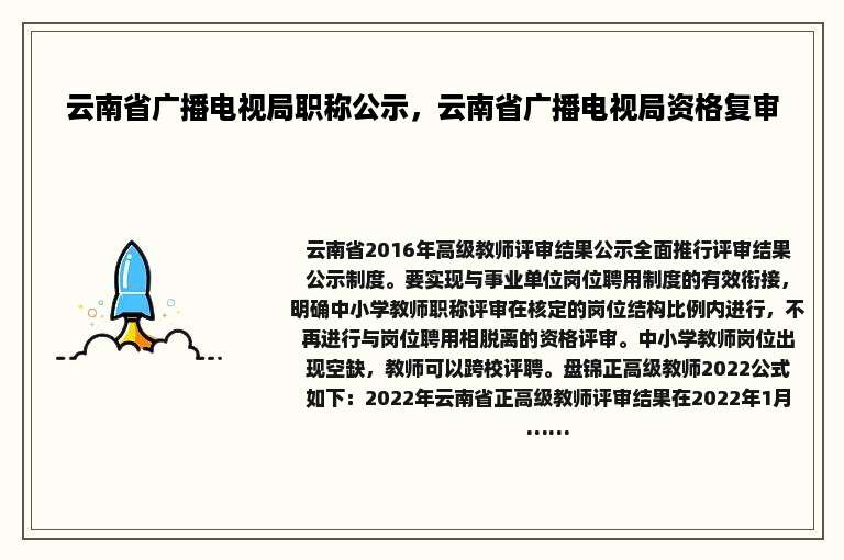 云南省广播电视局职称公示，云南省广播电视局资格复审