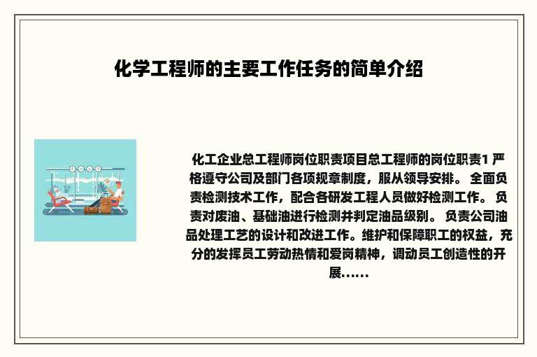 化学工程师的主要工作任务的简单介绍