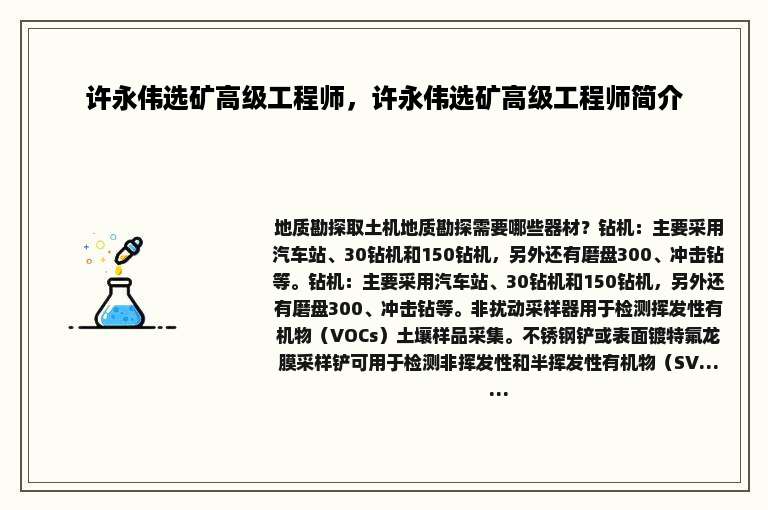 许永伟选矿高级工程师，许永伟选矿高级工程师简介