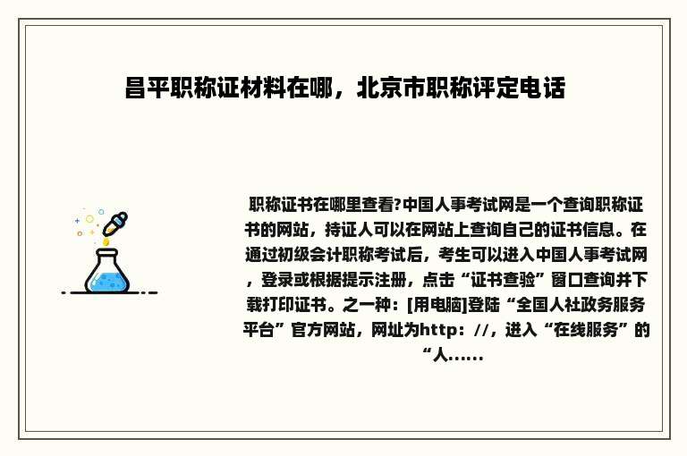 昌平职称证材料在哪，北京市职称评定电话