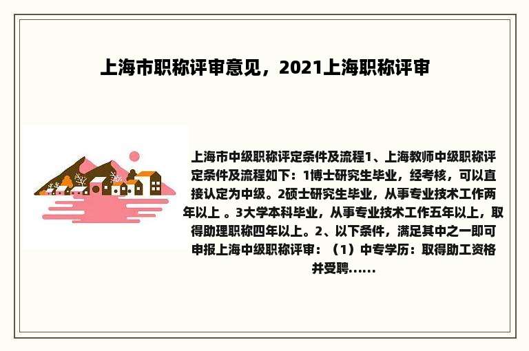 上海市职称评审意见，2021上海职称评审