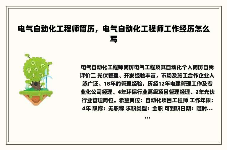 电气自动化工程师简历，电气自动化工程师工作经历怎么写