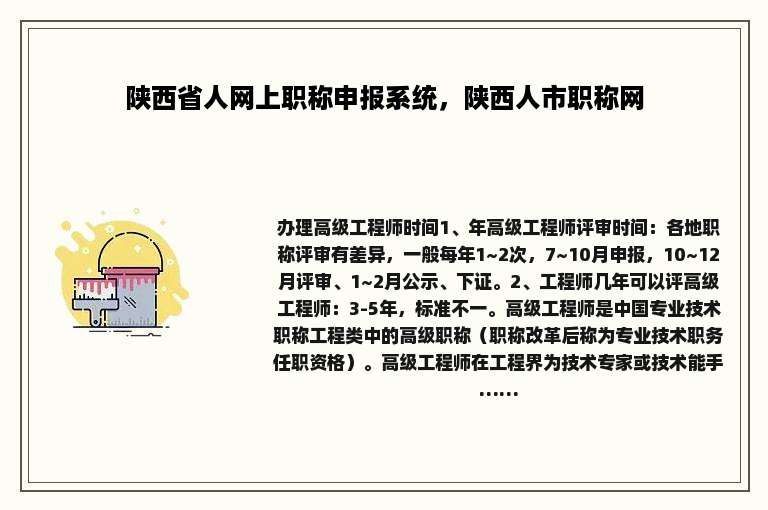 陕西省人网上职称申报系统，陕西人市职称网