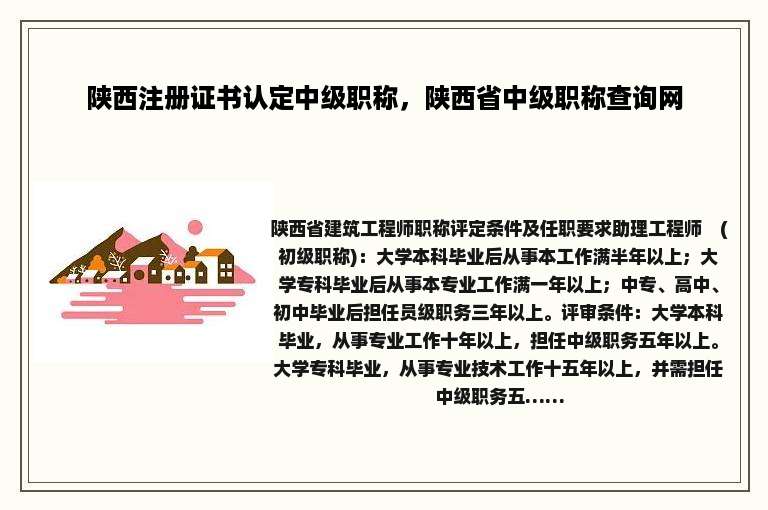 陕西注册证书认定中级职称，陕西省中级职称查询网