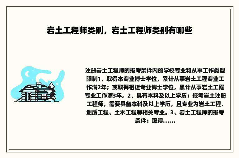岩土工程师类别，岩土工程师类别有哪些