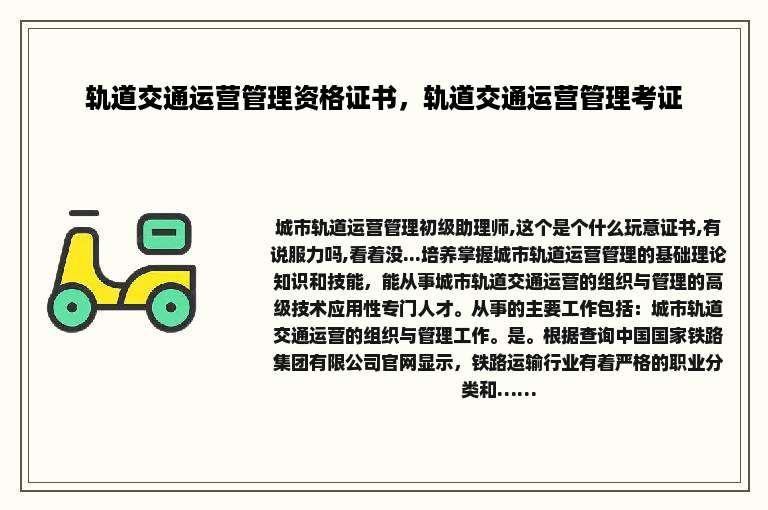 轨道交通运营管理资格证书，轨道交通运营管理考证