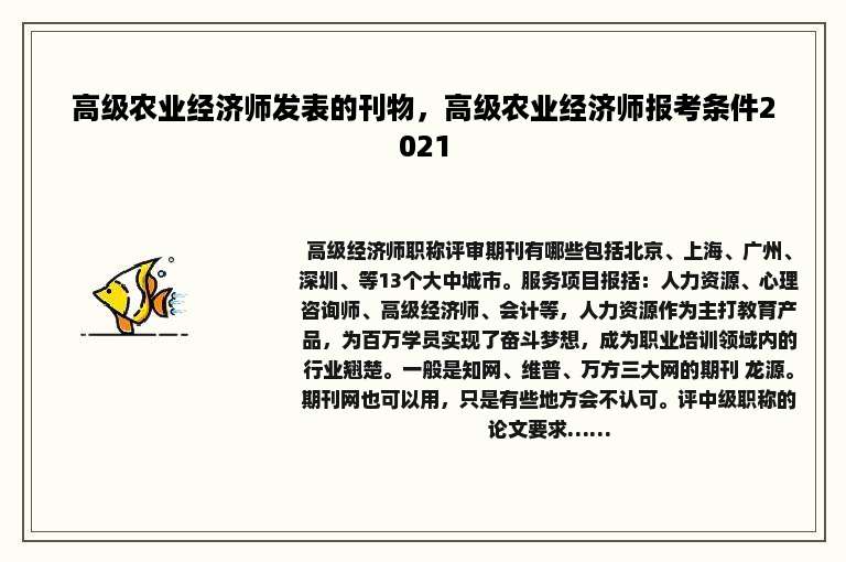 高级农业经济师发表的刊物，高级农业经济师报考条件2021