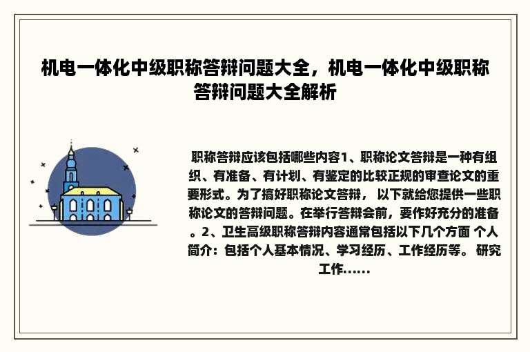 机电一体化中级职称答辩问题大全，机电一体化中级职称答辩问题大全解析