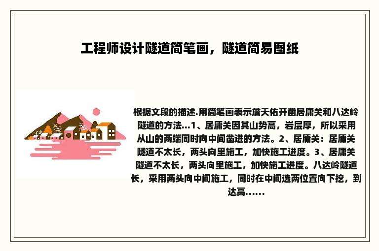 工程师设计隧道简笔画，隧道简易图纸
