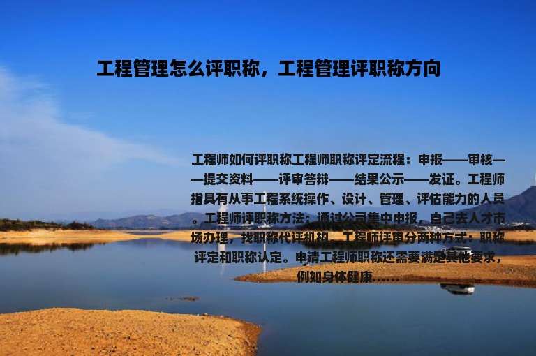 工程管理怎么评职称，工程管理评职称方向