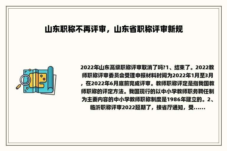 山东职称不再评审，山东省职称评审新规