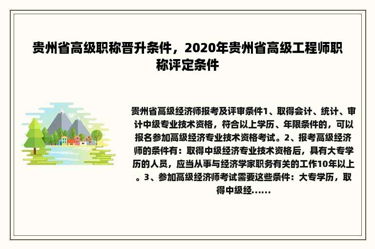 贵州省高级职称晋升条件，2020年贵州省高级工程师职称评定条件