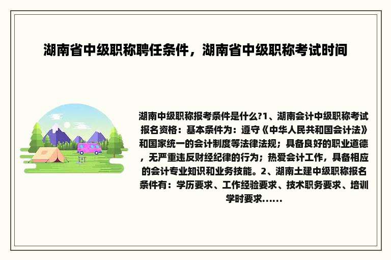 湖南省中级职称聘任条件，湖南省中级职称考试时间
