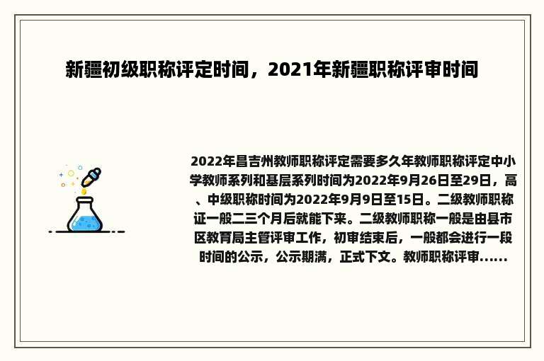新疆初级职称评定时间，2021年新疆职称评审时间