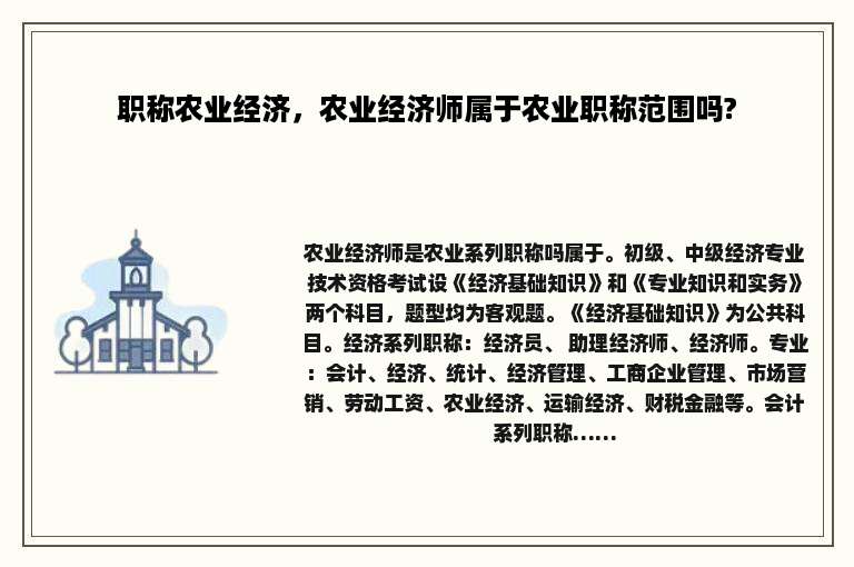 职称农业经济，农业经济师属于农业职称范围吗?
