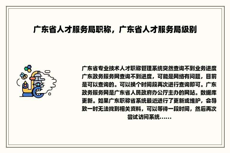 广东省人才服务局职称，广东省人才服务局级别