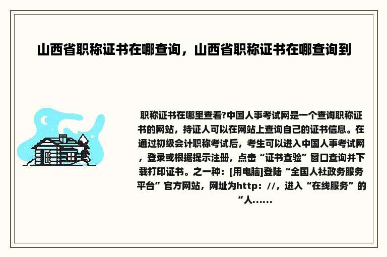 山西省职称证书在哪查询，山西省职称证书在哪查询到