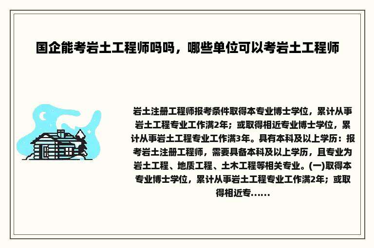 国企能考岩土工程师吗吗，哪些单位可以考岩土工程师