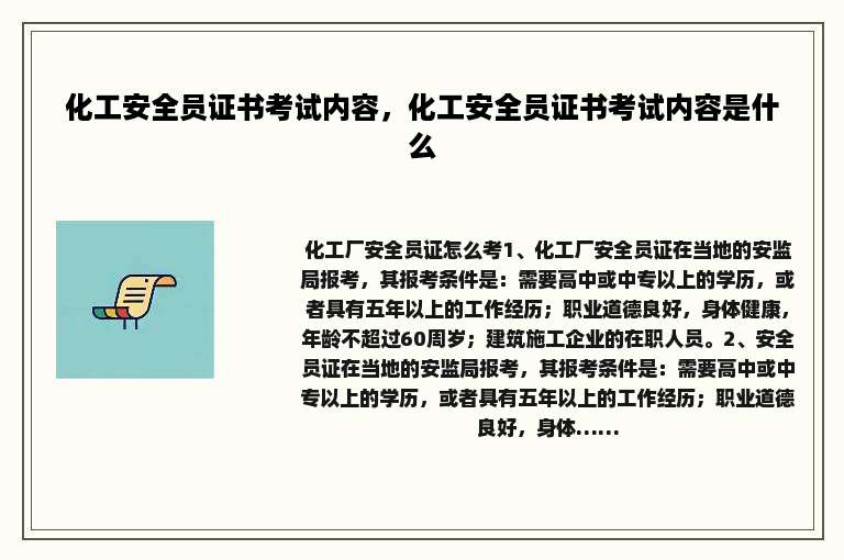 化工安全员证书考试内容，化工安全员证书考试内容是什么