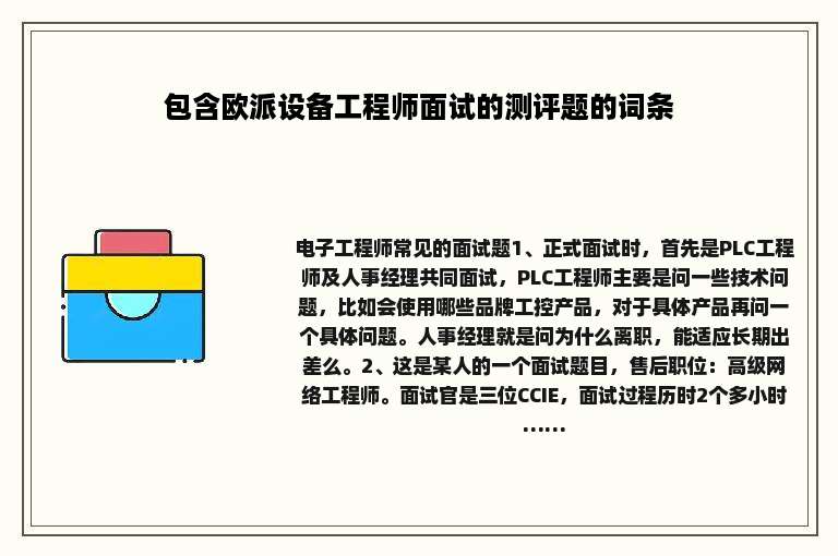 包含欧派设备工程师面试的测评题的词条