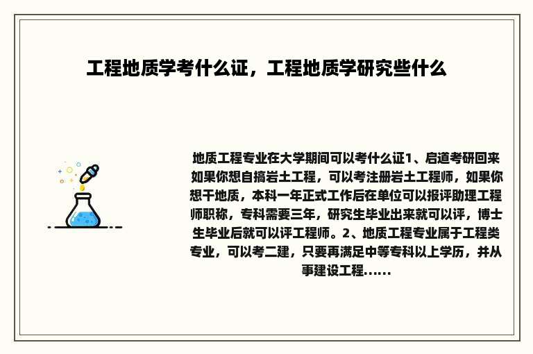 工程地质学考什么证，工程地质学研究些什么