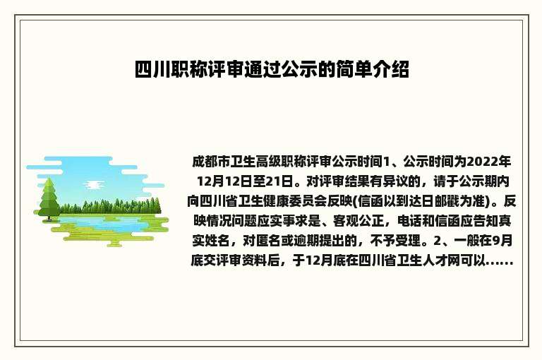 四川职称评审通过公示的简单介绍