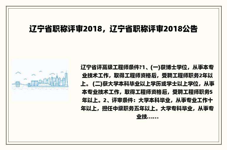 辽宁省职称评审2018，辽宁省职称评审2018公告