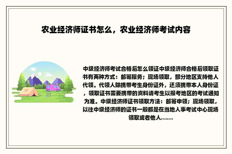 农业经济师证书怎么，农业经济师考试内容