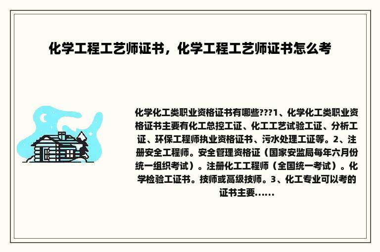 化学工程工艺师证书，化学工程工艺师证书怎么考