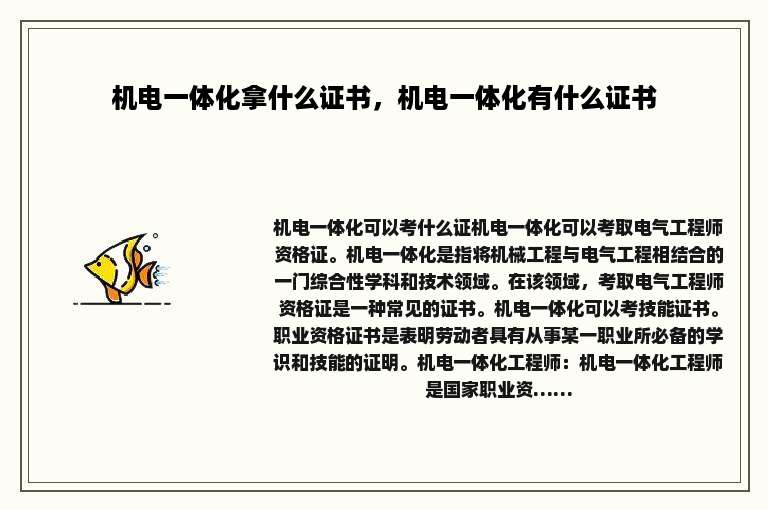 机电一体化拿什么证书，机电一体化有什么证书