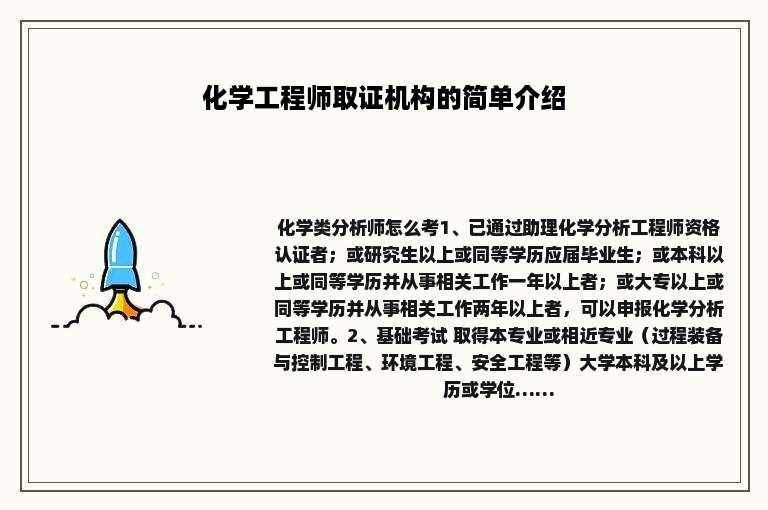 化学工程师取证机构的简单介绍