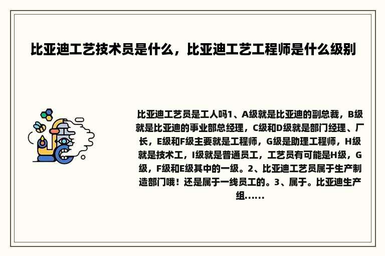 比亚迪工艺技术员是什么，比亚迪工艺工程师是什么级别