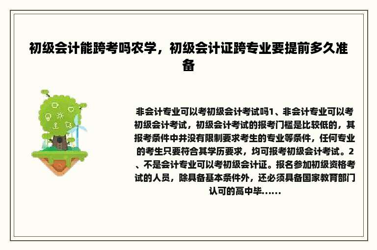 初级会计能跨考吗农学，初级会计证跨专业要提前多久准备