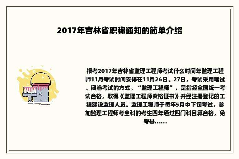 2017年吉林省职称通知的简单介绍