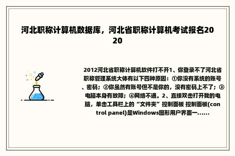 河北职称计算机数据库，河北省职称计算机考试报名2020