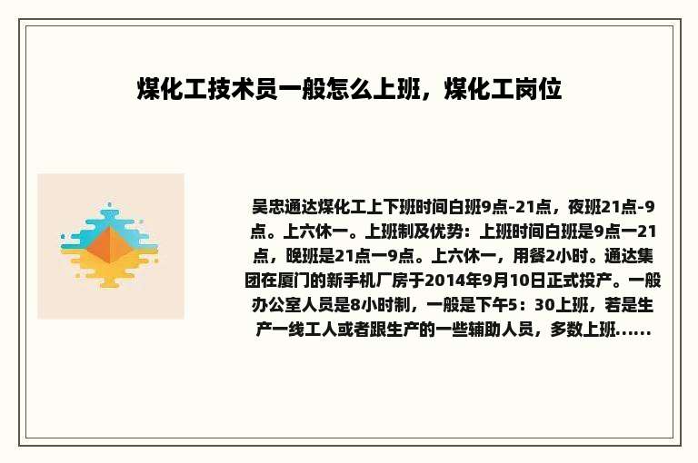 煤化工技术员一般怎么上班，煤化工岗位