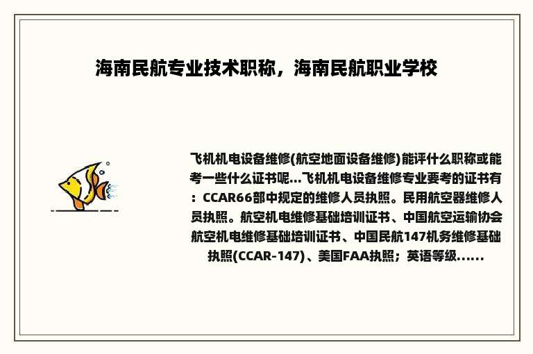 海南民航专业技术职称，海南民航职业学校