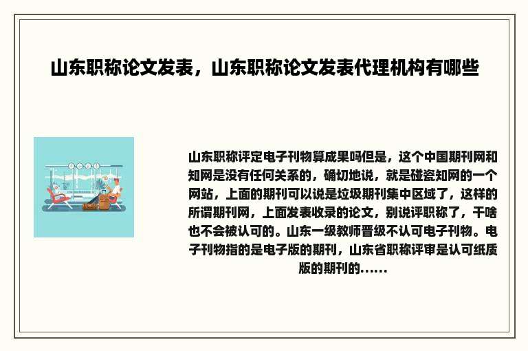 山东职称论文发表，山东职称论文发表代理机构有哪些